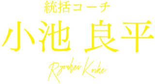 統括コーチ 小池良平