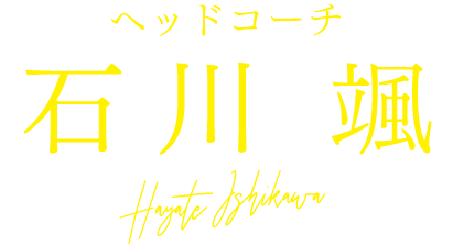 ヘッドコーチ 石川颯